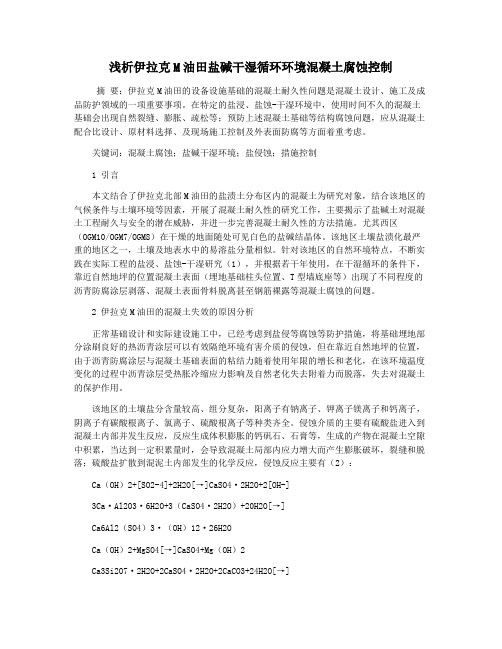 浅析伊拉克M油田盐碱干湿循环环境混凝土腐蚀控制