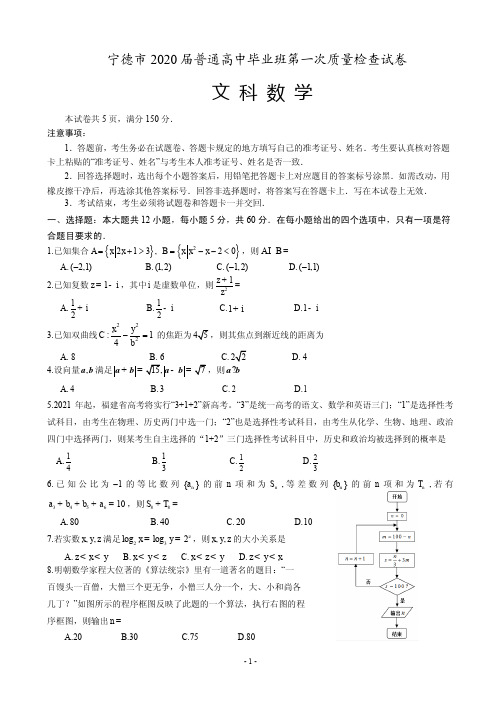 2020届福建省宁德市高三普通高中毕业班5月质量检查文科数学试题(PDF版)