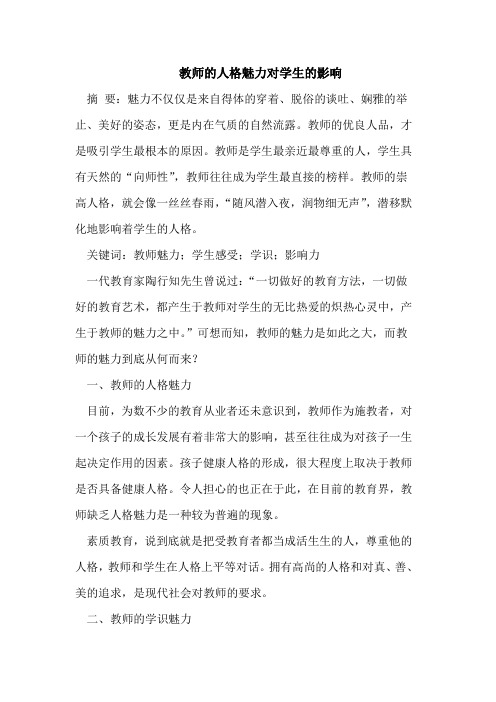 教师的人格魅力对学生的影响