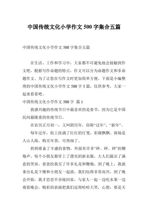 中国传统文化小学作文500字集合五篇