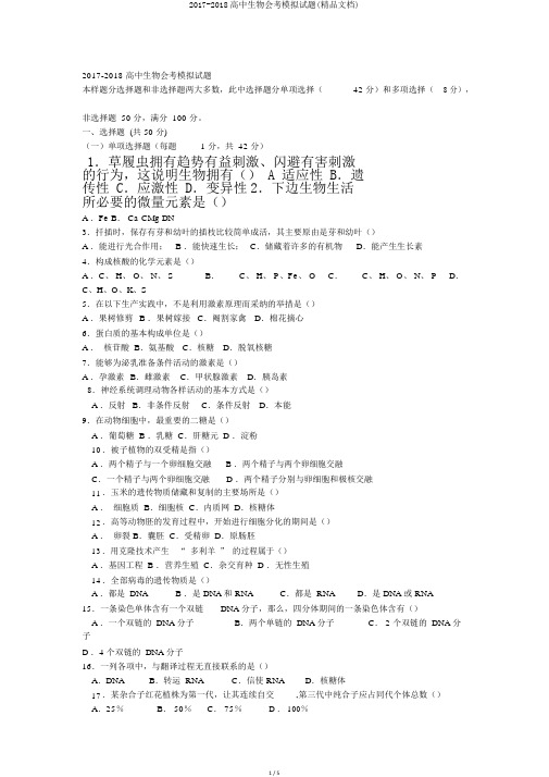 2017-2018高中生物会考模拟试题(精品文档)