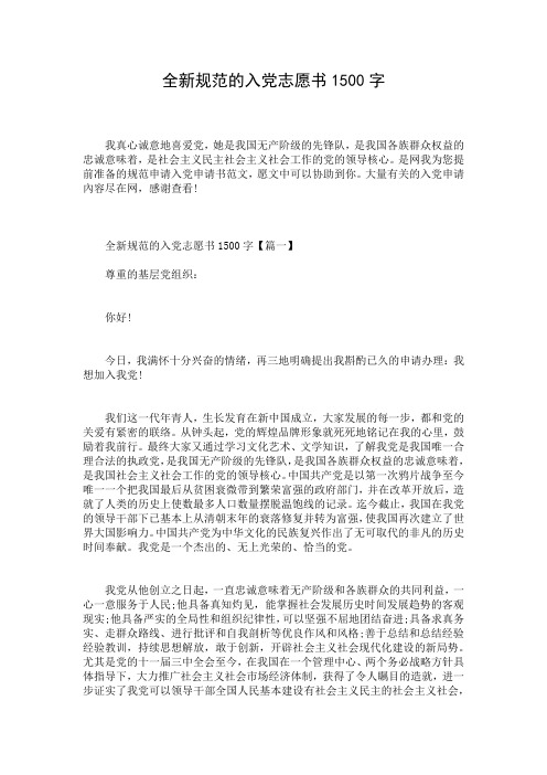 全新规范的入党志愿书1500字