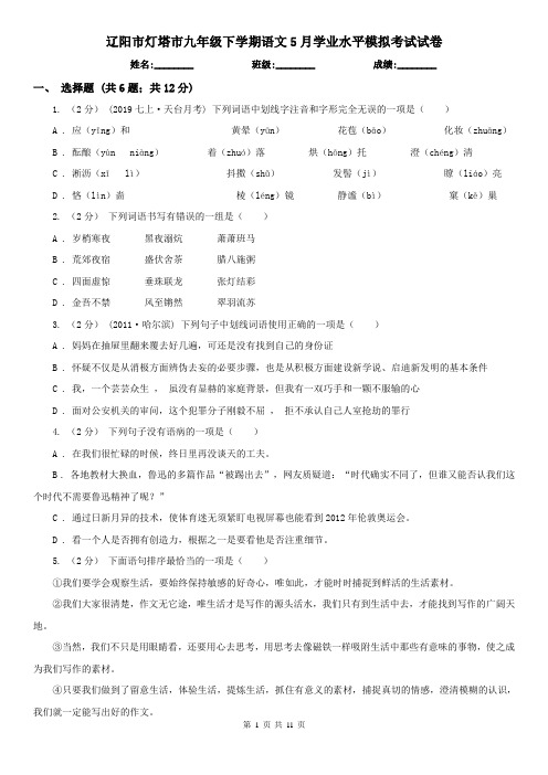 辽阳市灯塔市九年级下学期语文5月学业水平模拟考试试卷