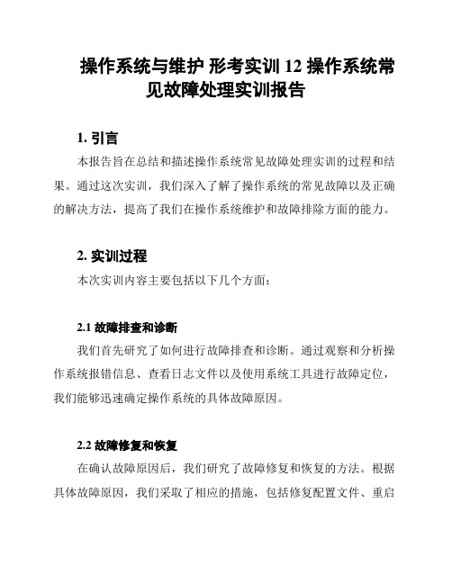 操作系统与维护 形考实训12 操作系统常见故障处理实训报告
