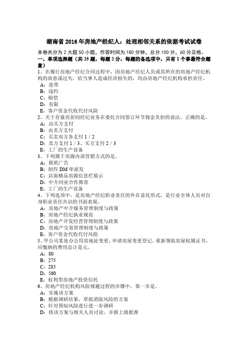 湖南省2016年房地产经纪人：处理相邻关系的依据考试试卷