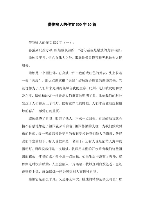 借物喻人的作文500字20篇