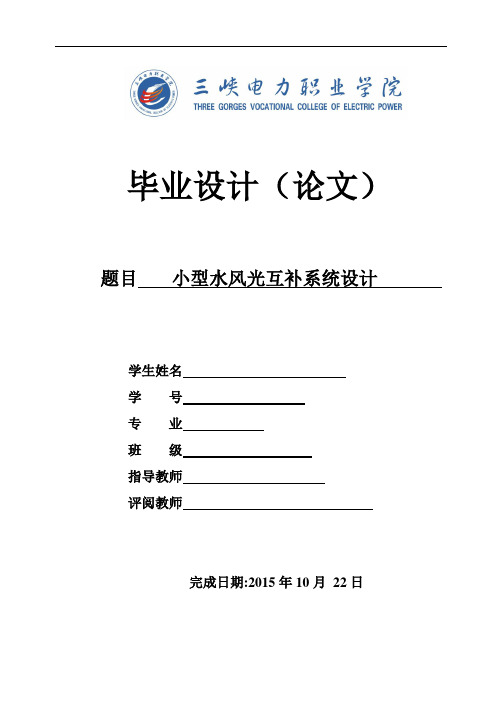 小型水风光互补系统设计全解