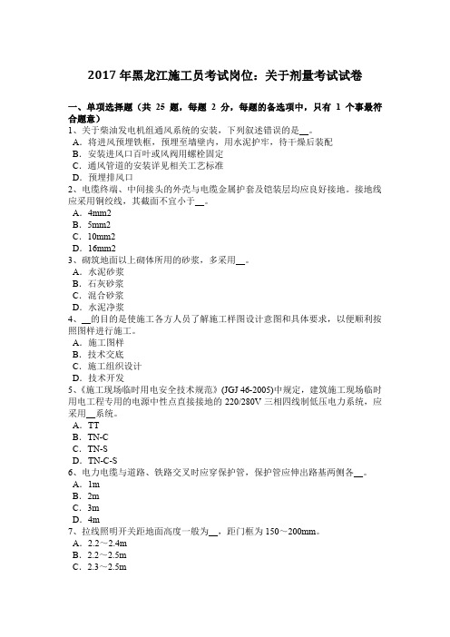 2017年黑龙江施工员考试岗位：关于剂量考试试卷