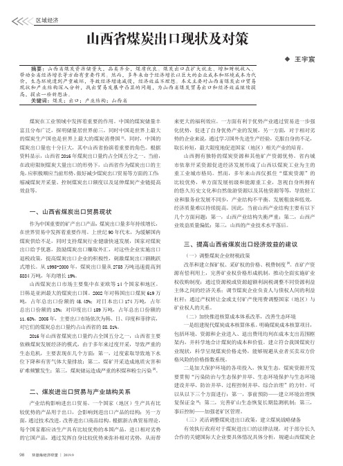 山西省煤炭出口现状及对策