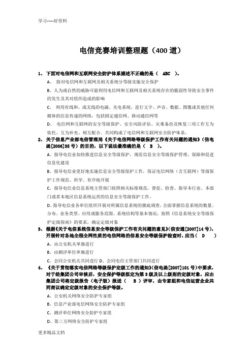 电信竞赛培训整理题(400道-带答案)教学提纲