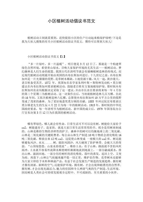 小区植树活动倡议书范文