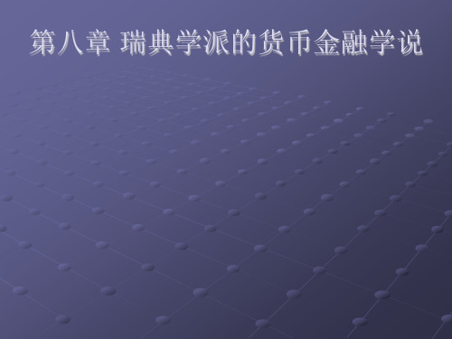 朱明zhubob现代西方货币金融学说10章 供给学派的货币金融学说