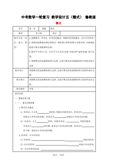 中考数学一轮复习 教学设计五(整式) 鲁教版