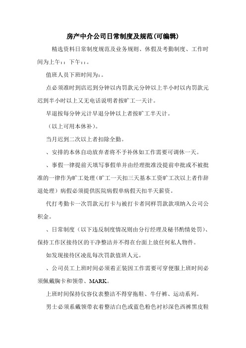 房产中介公司日常制度及规范(可编辑).doc