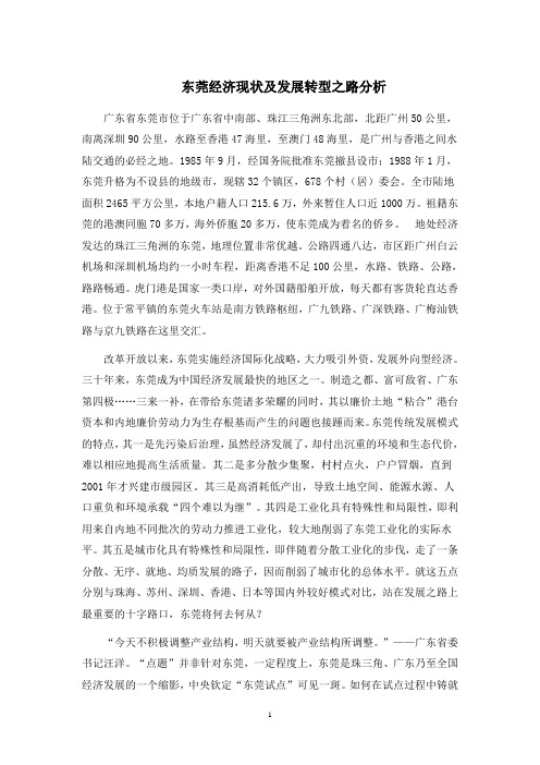 东莞经济社会发展现状及发展分析报告