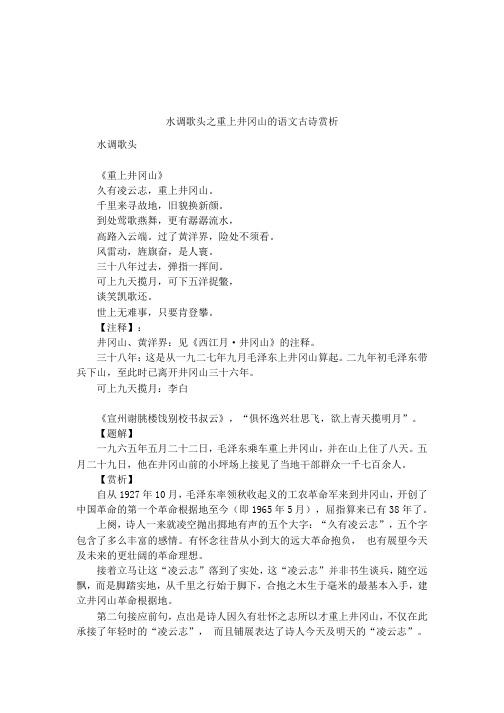水调歌头之重上井冈山的语文古诗赏析