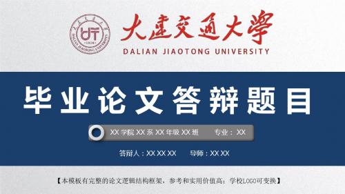 大连交通大学 开题报告论文答辩精美框架式PPT模板