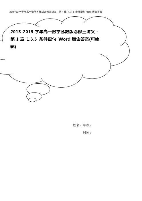 2018-2019学年高一数学苏教版必修三讲义：第1章 1.3.3 条件语句 Word版含答案