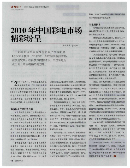 2010年中国彩电市场精彩纷呈