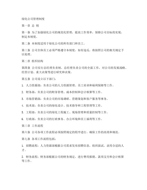 绿化公司制度管理制度模板