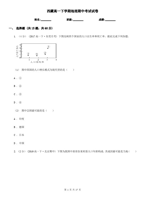 西藏高一下学期地理期中考试试卷