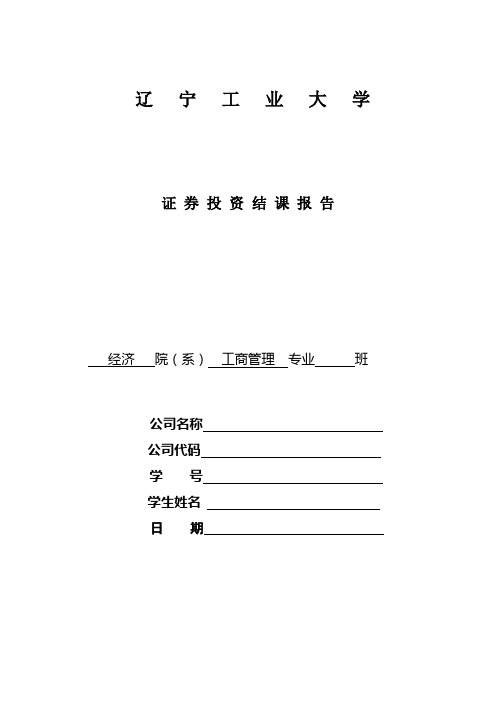 《证券投资学》结课报告