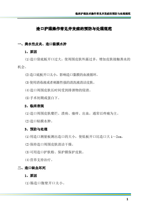 造口护理操作常见并发症的预防与处理规范