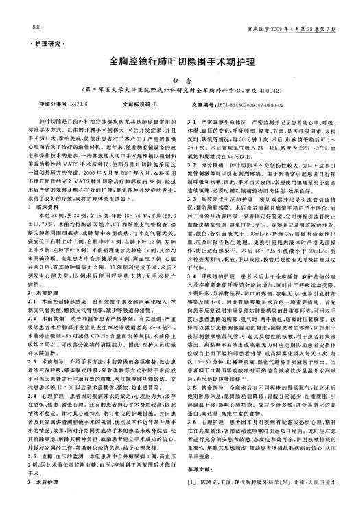 全胸腔镜行肺叶切除围手术期护理