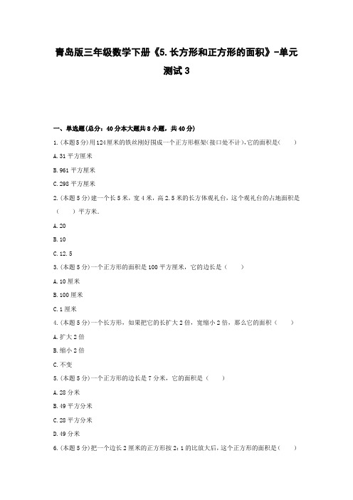 青岛版三年级数学下册《5.长方形和正方形的面积》-单元测试3  含答案