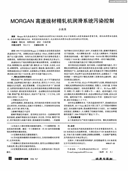 MORGAN高速线材精轧机润滑系统污染控制