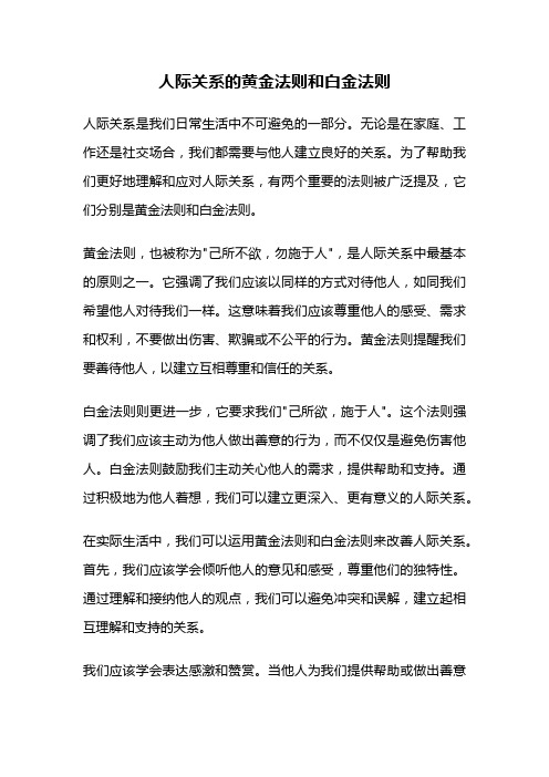 人际关系的黄金法则和白金法则