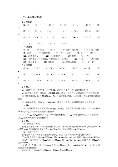 机械设计基础第二章答案