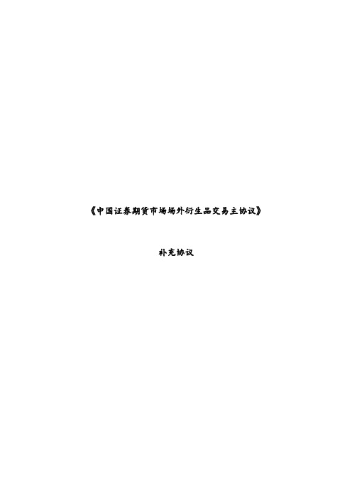 期货市场场外衍生品交易主协议补充协议(产品版)模版模版