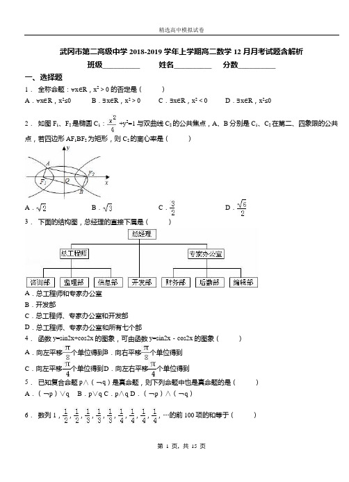 武冈市第二高级中学2018-2019学年上学期高二数学12月月考试题含解析