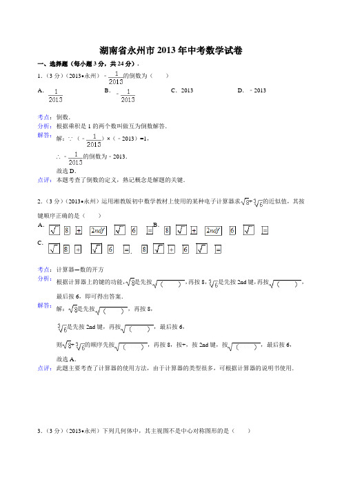 2013年湖南省永州市中考数学试卷及答案(Word解析版)