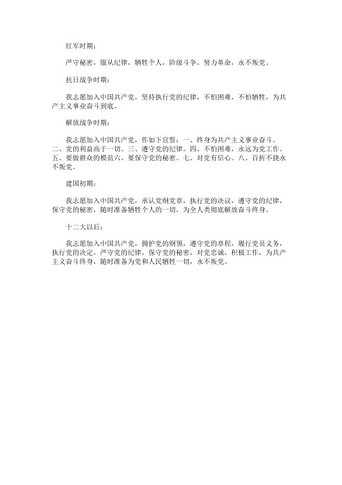 入党誓词经历的五个时期的五种版本