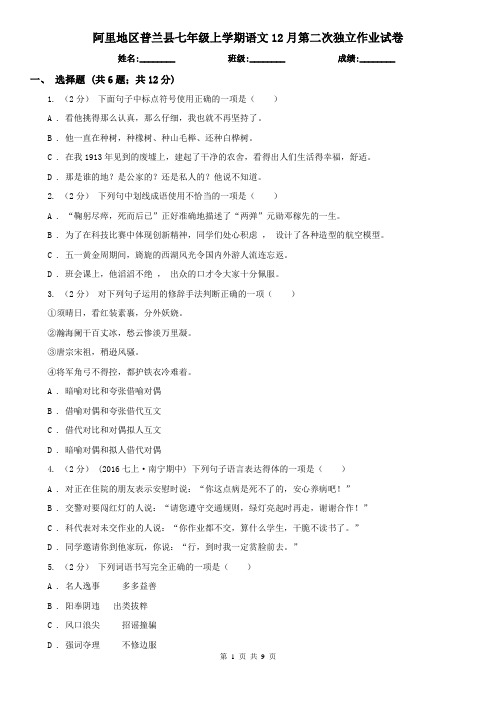 阿里地区普兰县七年级上学期语文12月第二次独立作业试卷