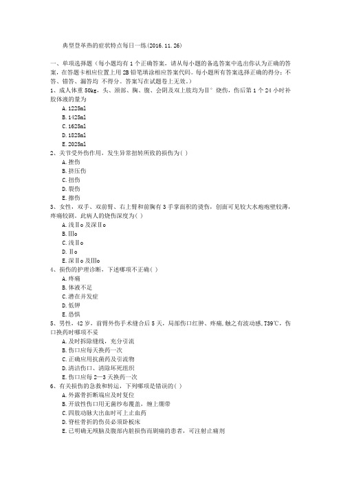 典型登革热的症状特点每日一练(2016.11.26)