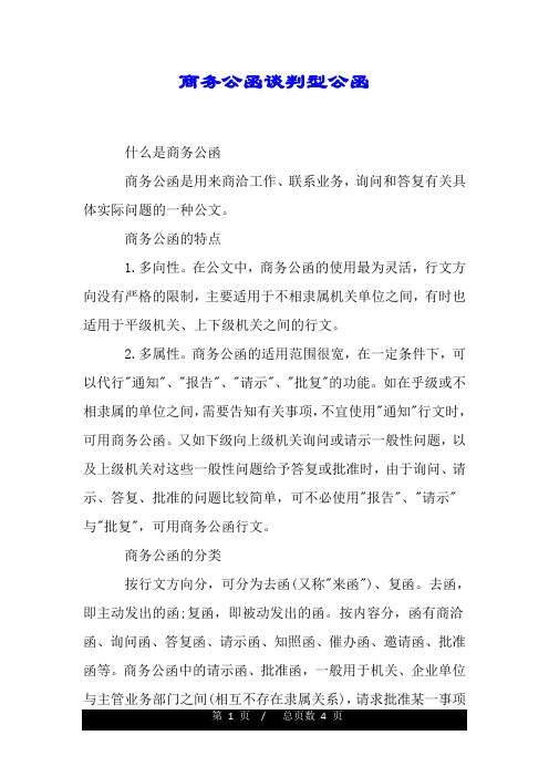 商务公函谈判型公函.doc