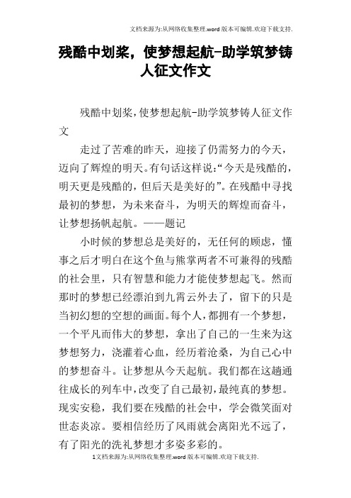 残酷中划桨,使梦想起航助学筑梦铸人征文作文