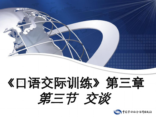 电子课件-《口语交际训练(第二版)》-A42-9574 第三章 秘书日常应用口语 第三节 交谈