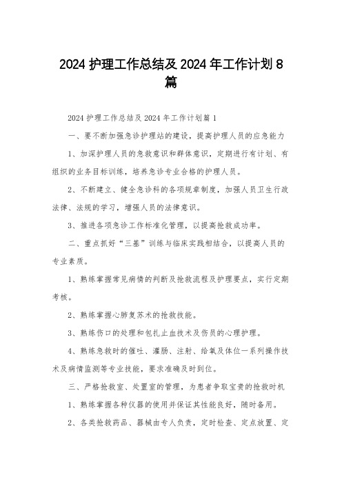 2024护理工作总结及2024年工作计划8篇