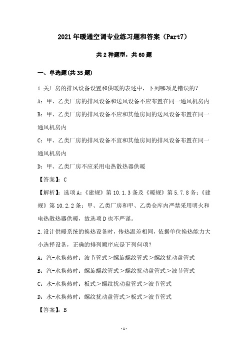 2021年暖通空调专业练习题和答案(Part7)