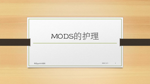 MODS的护理PPT课件