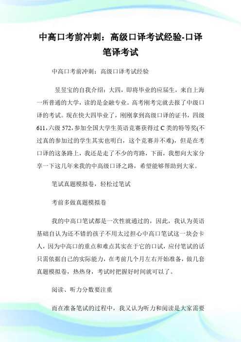 中高口考前冲刺：高级口译考试经验-口译笔译考试.doc