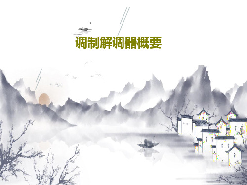 调制解调器概要共31页