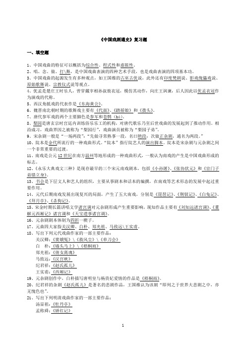 《中国戏剧通史》复习题
