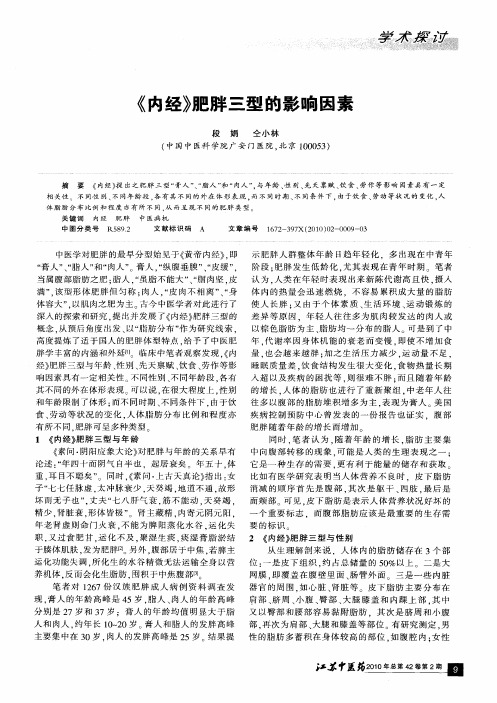 《内经》肥胖三型的影响因素