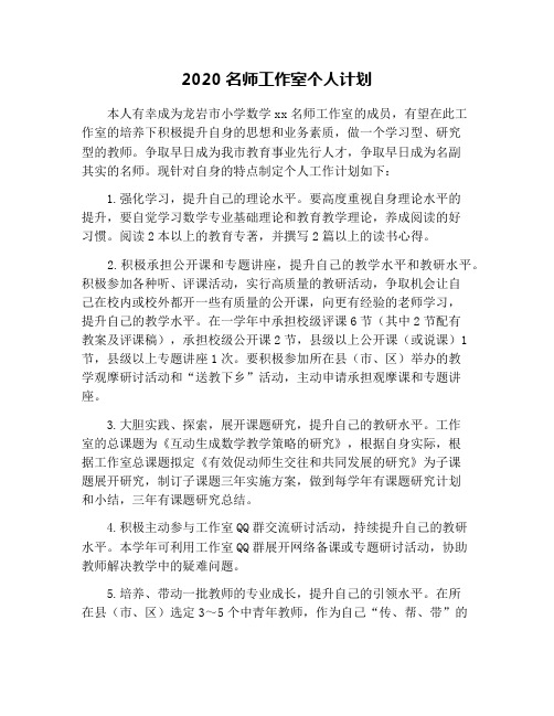 2020名师工作室个人计划