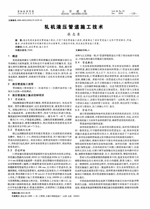 轧机液压管道施工技术